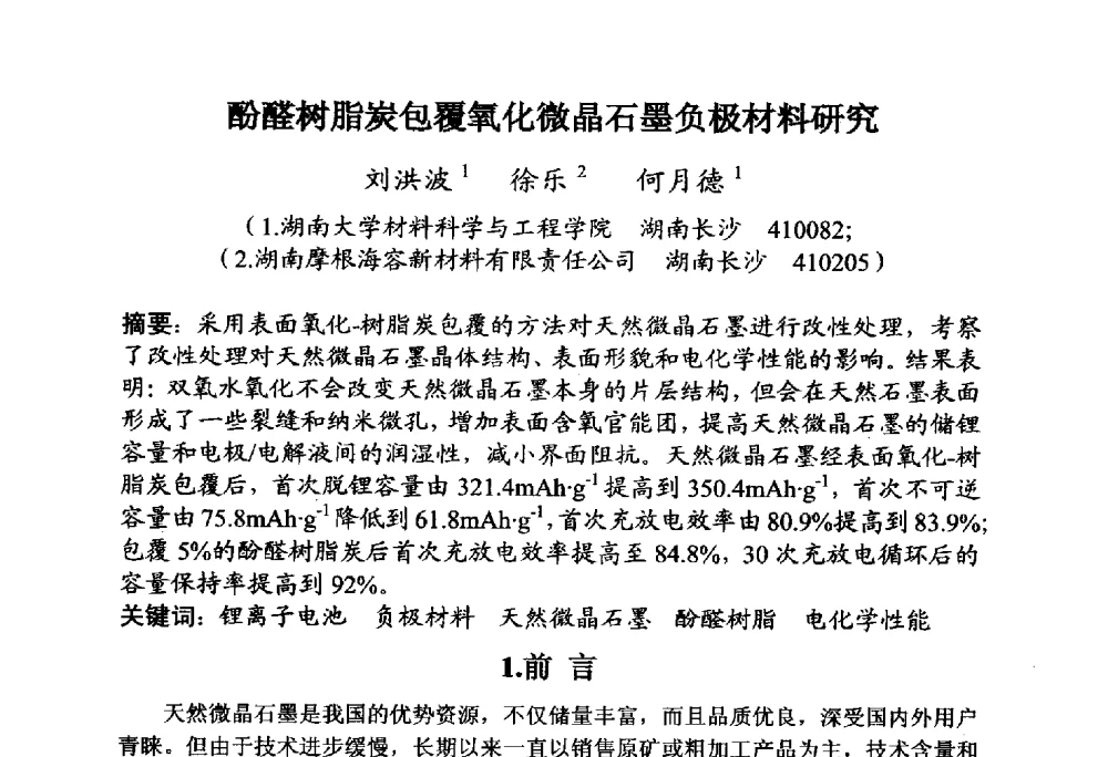 酚醛树脂炭包覆氧化微晶石墨负极材料研究 - 全国炭素制品信息网第30届炭素技术信息交流会