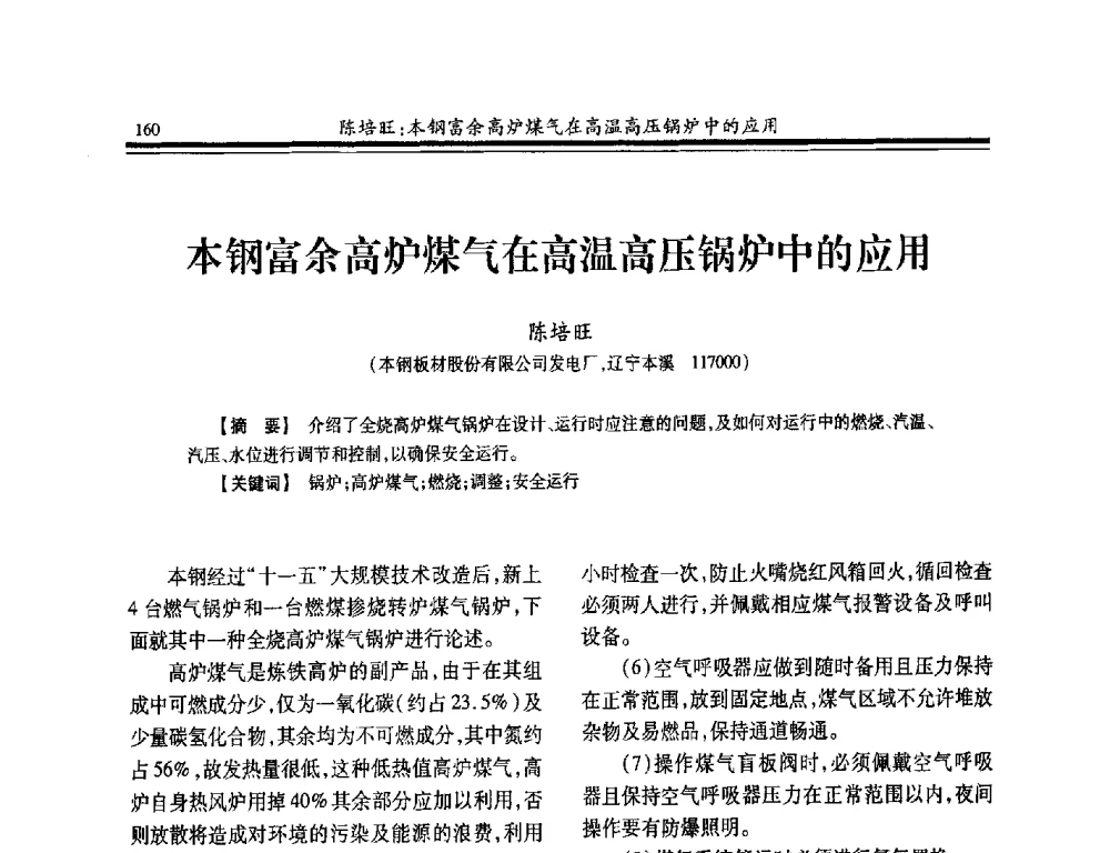 本钢富余高炉煤气在高温高压锅炉中的应用 - 2014年全国冶金企业热电专业年会