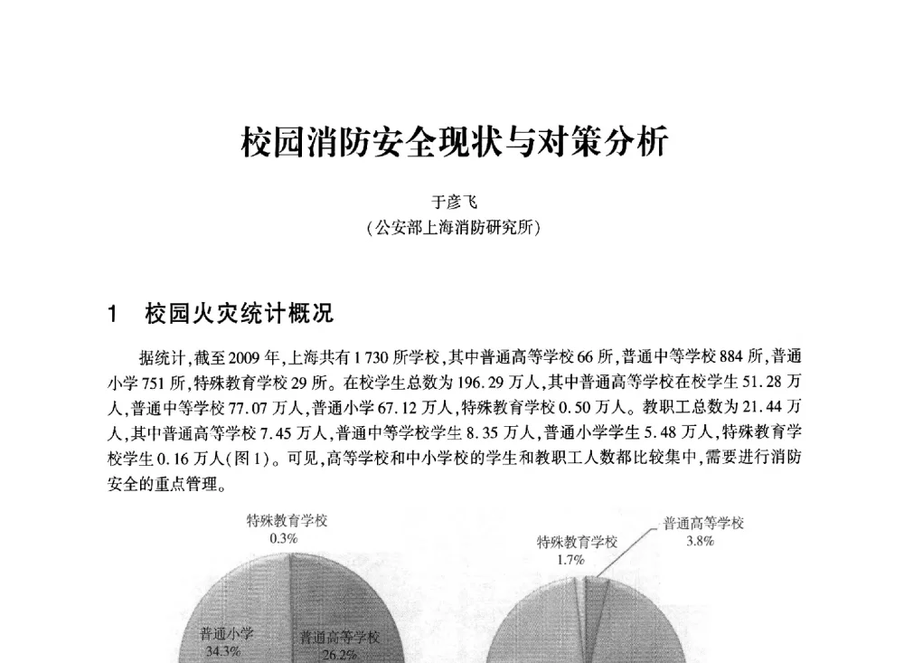 校园消防安全现状与对策分析 - 中国消防协会消防设备专业委员会2011年年会暨学术交流会