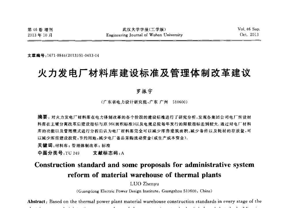 火力发电厂材料库建设标准及管理体制改革建议 - 中国电机工程学会电力土建专业委员会2013年“新能源、新技术、创新发展”学术交流会