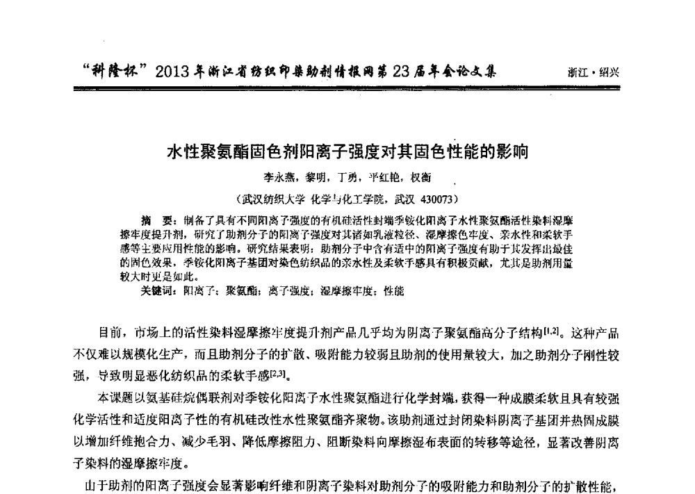 水性聚氨酯固色剂阳离子强度对其固色性能的影响 - “科隆杯”浙江省纺织印染助剂情报网第23届年会