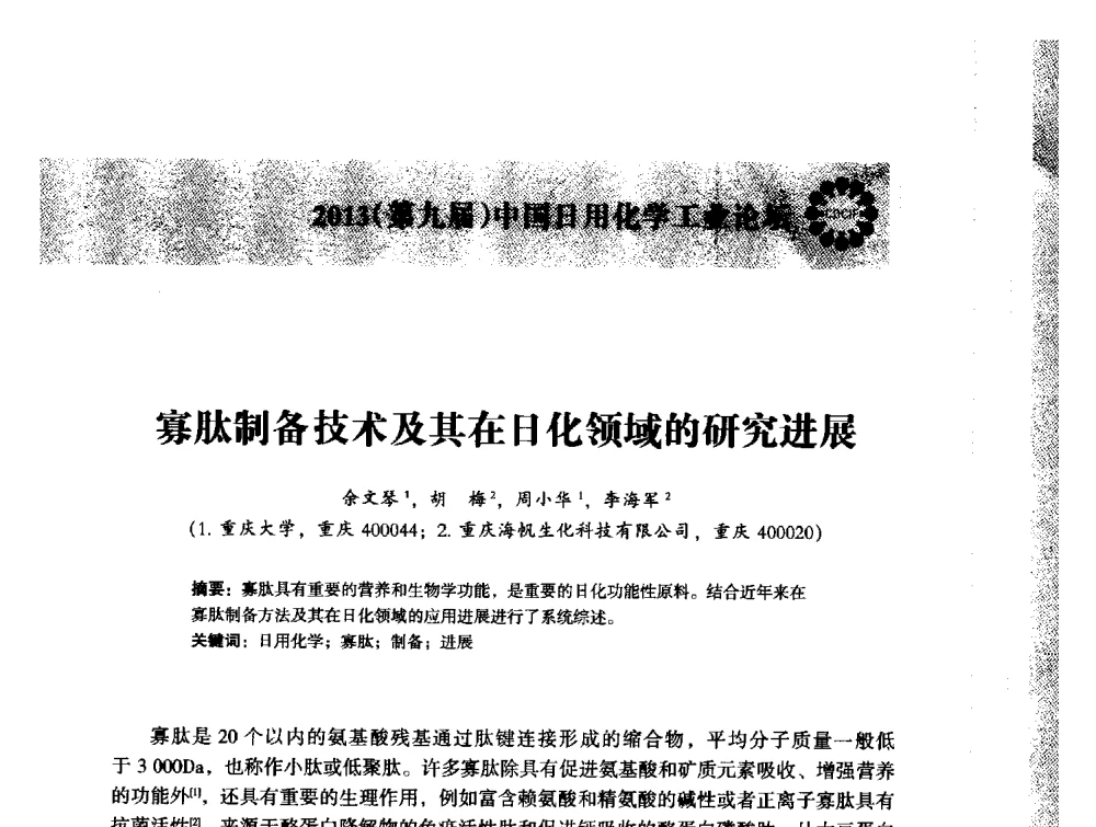 寡肽制备技术及其在日化领域的研究进展 - 2013(第九届)中国日用化学工业论坛