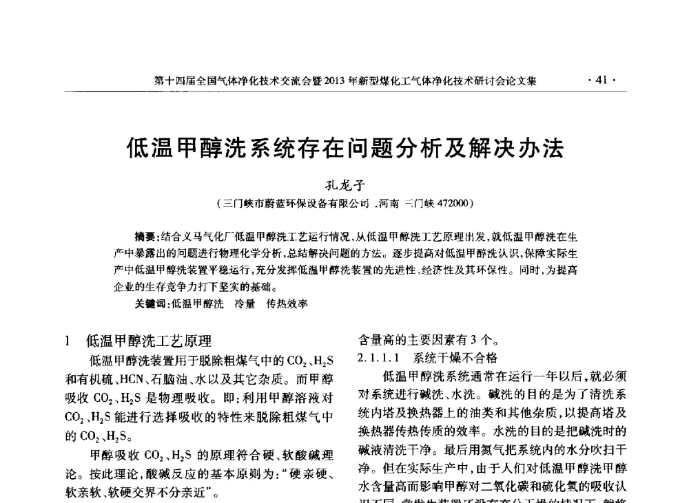 低温甲醇洗系统存在问题分析及解决办法 - 第十四届全国气体净化技术交流会暨2013年新型煤化工气体净化技术研讨会