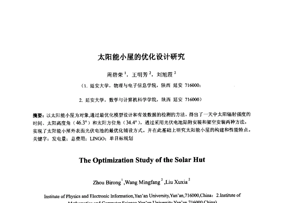 太阳能小屋的优化设计研究 - 2013‘全国半导体器件技术、产业发展研讨会暨第六届中国微纳电子技术交流与学术研讨会