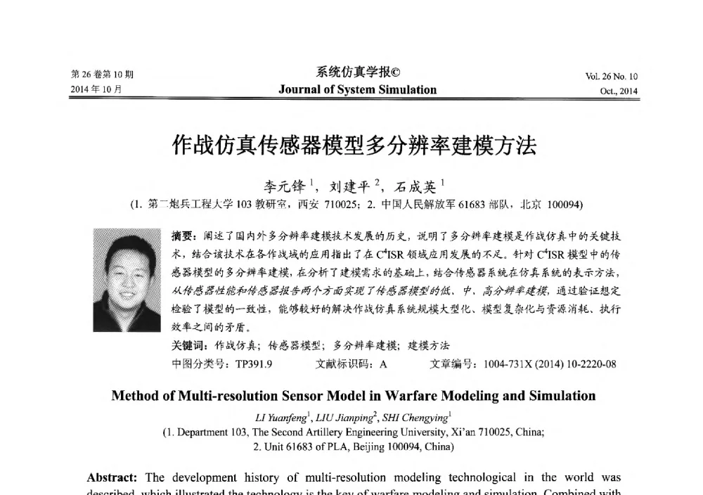 作战仿真传感器模型多分辨率建模方法 - 2014年中国仿真大会