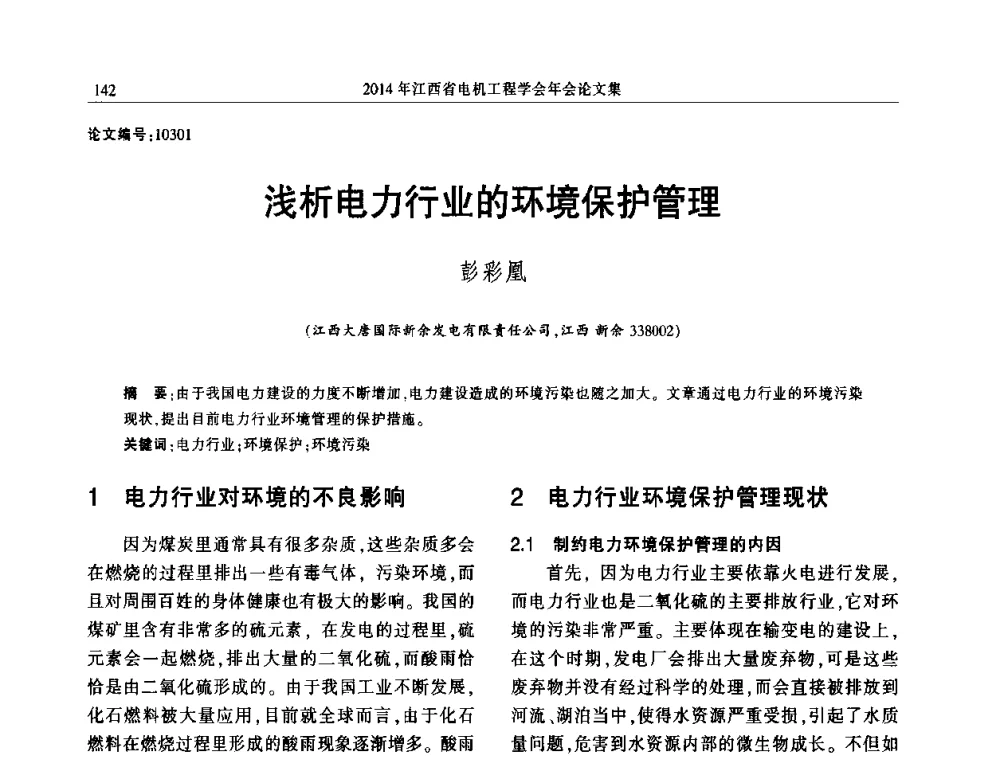 浅析电力行业的环境保护管理 - 2014年江西省电机工程学会年会