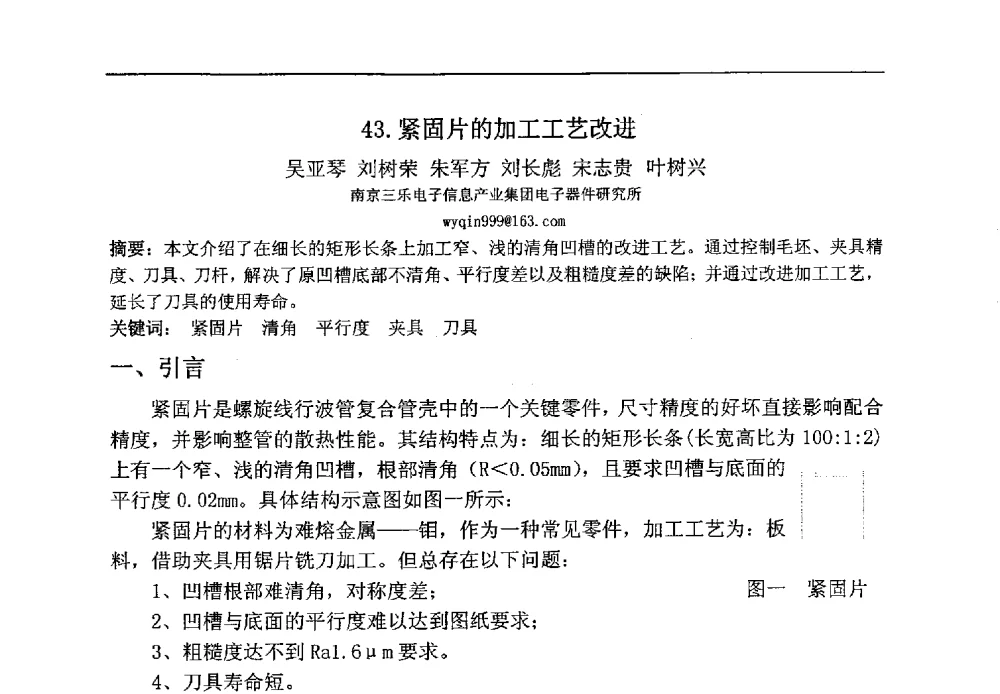 紧固片的加工工艺改进 - 第八届华东三省一市真空学术交流会