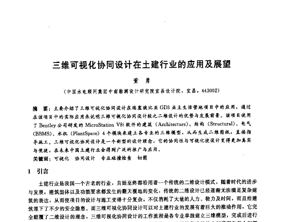 三维可视化协同设计在土建行业的应用及展望 - 中国水电顾问集团中南勘测设计研究院2011青年科技论坛