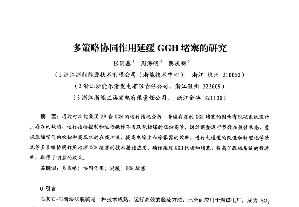 多策略协同作用延缓GGH堵塞的研究 - 第二届电站锅炉优化运行与环保技术研讨会