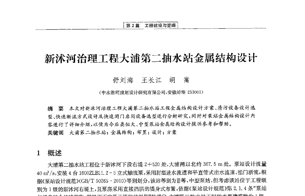 新沭河治理工程大浦第二抽水站金属结构设计 - 第二届青年治淮论坛