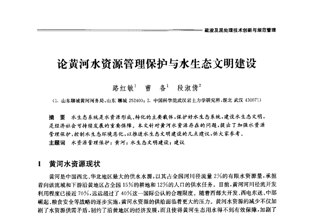 论黄河水资源管理保护与水生态文明建设 - 中国水利学会2014学术年会
