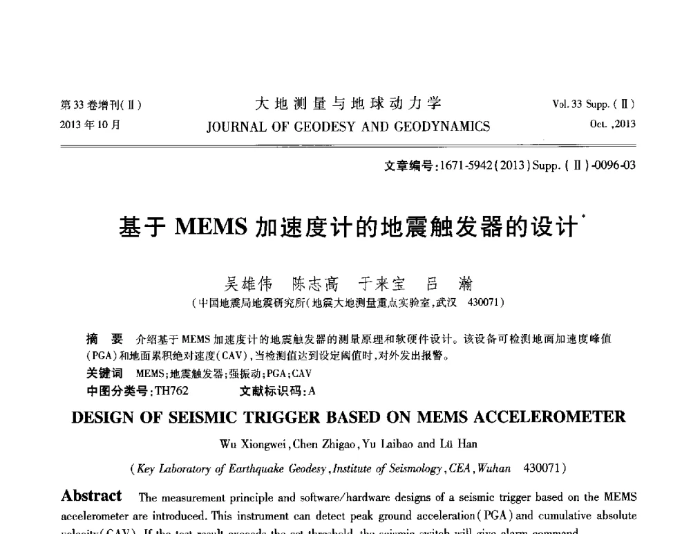 基于MEMS加速度计的地震触发器的设计 - 武汉科学仪器研究院2013年学术研讨会