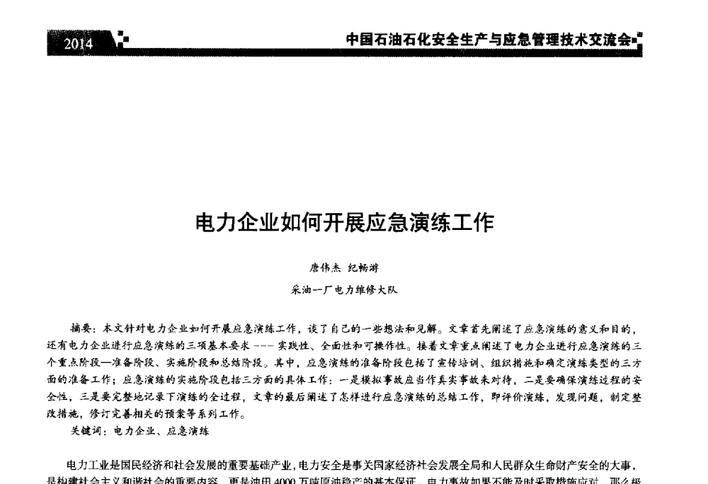 电力企业如何开展应急演练工作 - 中国石油石化安全生产与应急管理技术交流会