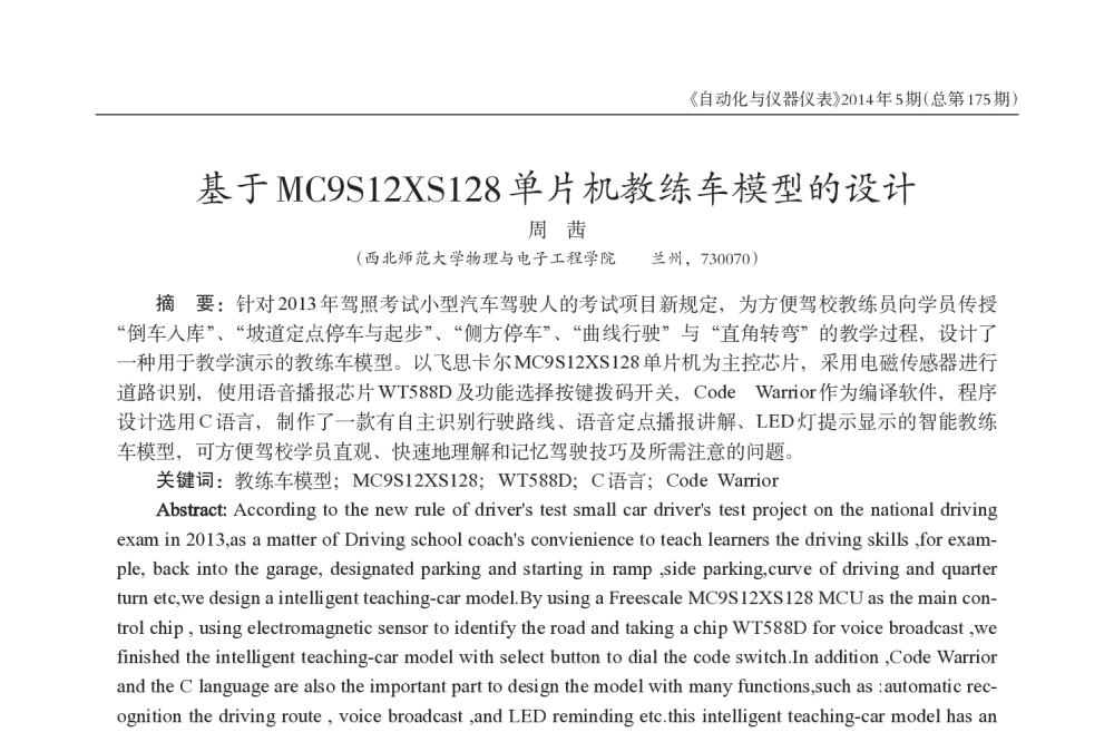 基于MC9S12XS128单片机教练车模型的设计 - 西南三省一市自动化与仪器仪表学术年会