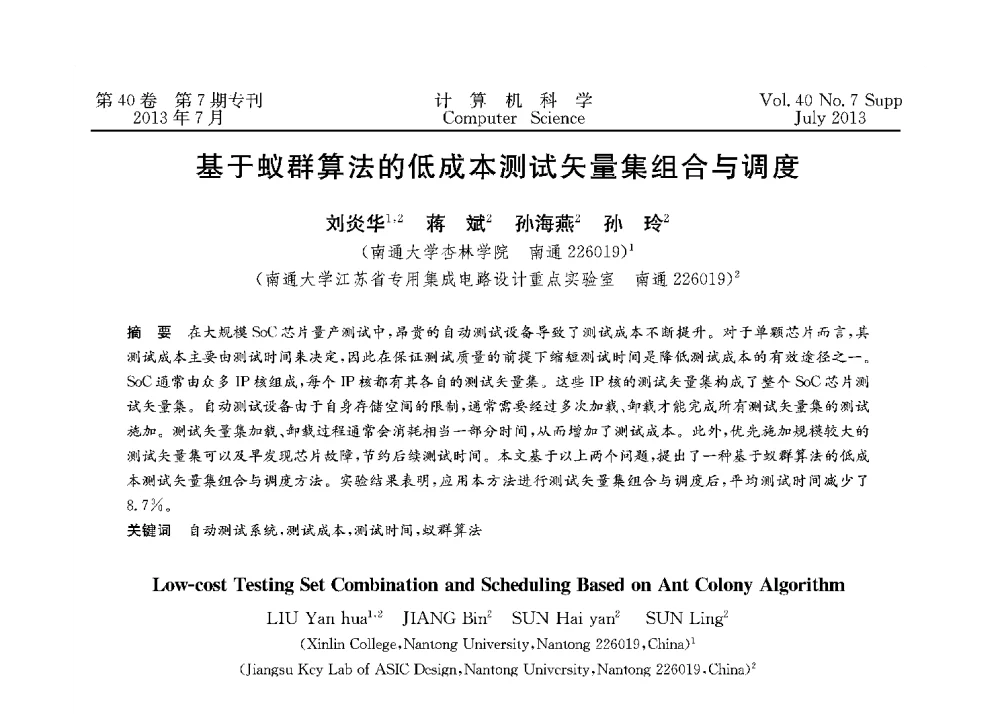 基于蚁群算法的低成本测试矢量集组合与调度 - 第十五届全国容错计算学术会议(CFTC13)