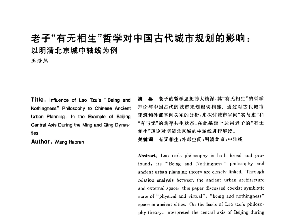 老子有无相生哲学对中国古代城市规划的影响_以明清北京城中轴线为例 - 2014年第6届城市规划历史与理论高级学术研讨会暨中国城市规划学会城市规划历史与理论学术委员会年会