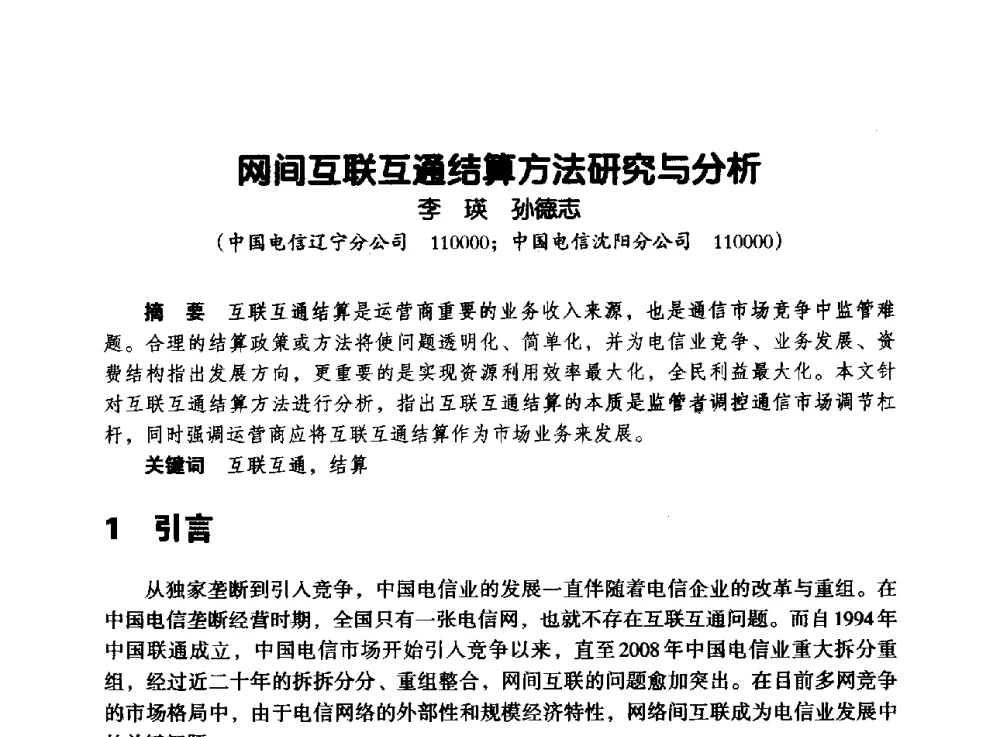 网间互联互通结算方法研究与分析 - 辽宁省通信学会2013年通信网络与信息技术年会