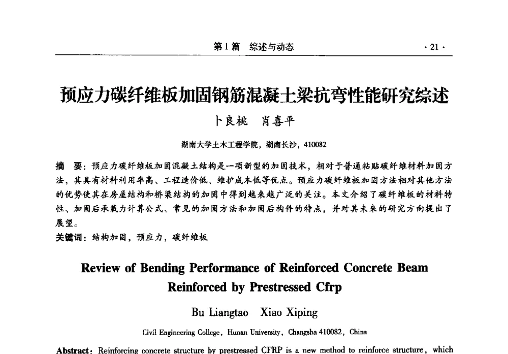 预应力碳纤维板加固钢筋混凝土梁抗弯性能研究综述 - 全国建筑物检测鉴定与加固改造第十二届学术交流会