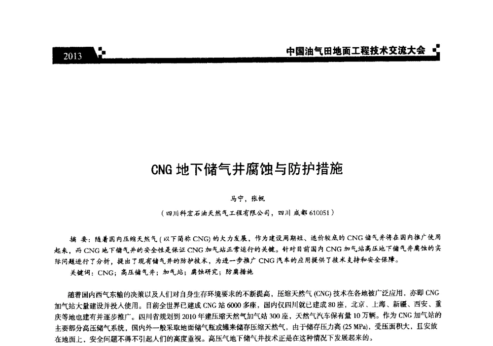 CNG地下储气井腐蚀与防护措施 - 中国油气田地面工程技术交流大会
