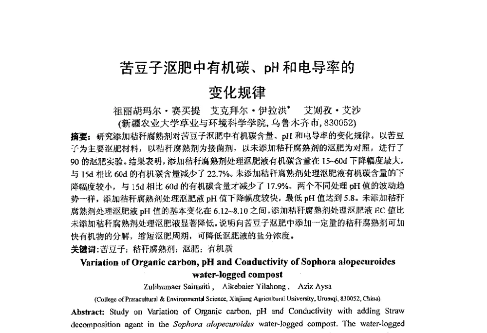 苦豆子沤肥中有机碳、pH和电导率的变化规律 - 第三届全国有机肥研究开发暨产业化应用新产品、新工艺、新设备交流研讨会