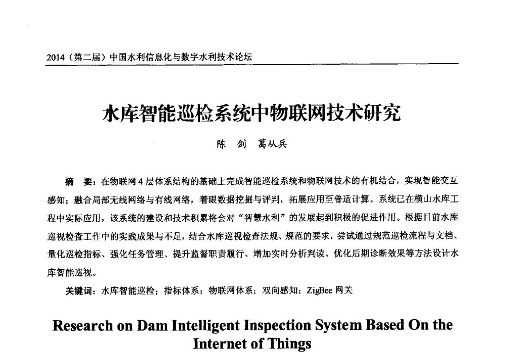 水库智能巡检系统中物联网技术研究 - 2014第二届中国水利信息化与数字水利技术论坛