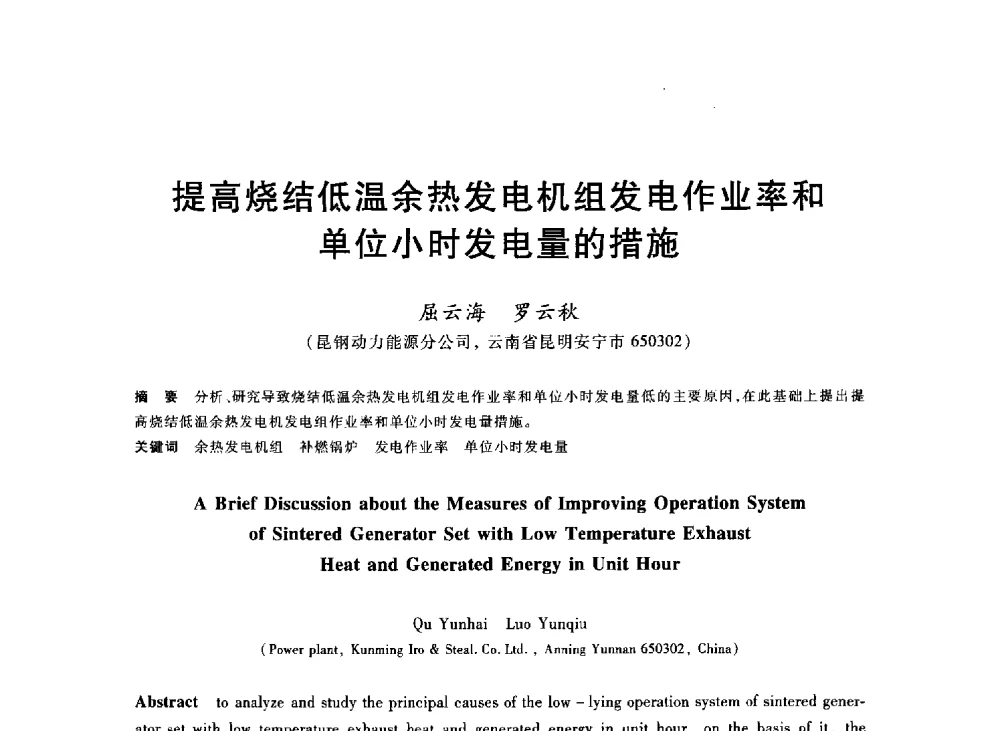 提高烧结低温余热发电机组发电作业率和单位小时发电量的措施 - 2013年全国冶金能源环保生产技术会