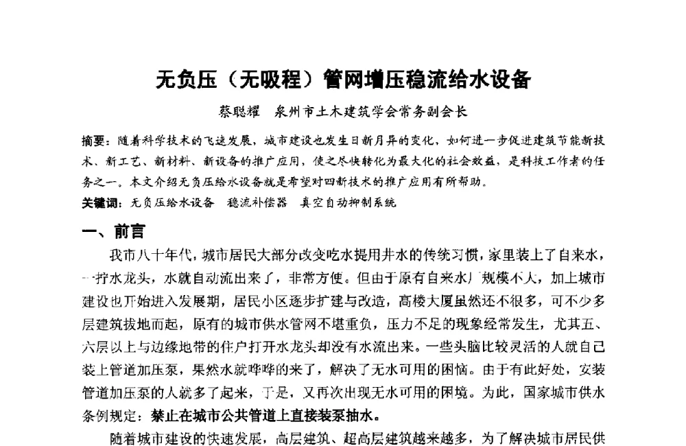 无负压(无吸程)管网增压稳流给水设备 - 第十二届泉州市科协年会——泉州市土木建筑学会分会场