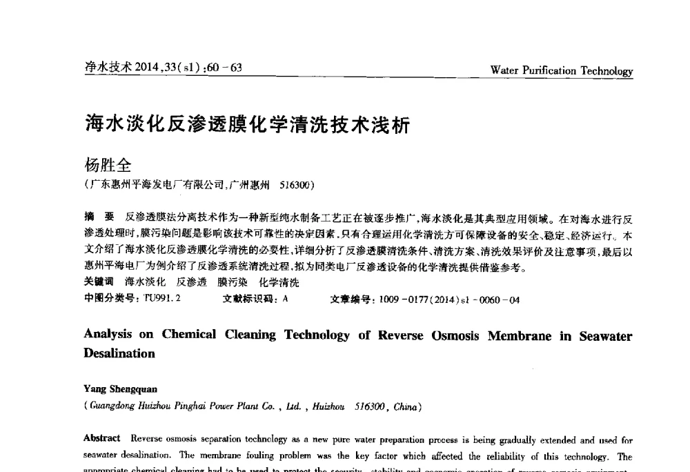 海水淡化反渗透膜化学清洗技术浅析 - 新形势下城镇水务及污泥技术发展论坛