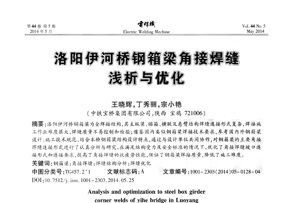 洛阳伊河桥钢箱梁角接焊缝浅析与优化 - IFWT2014焊接国际论坛——高强钢先进焊接技术国际论坛