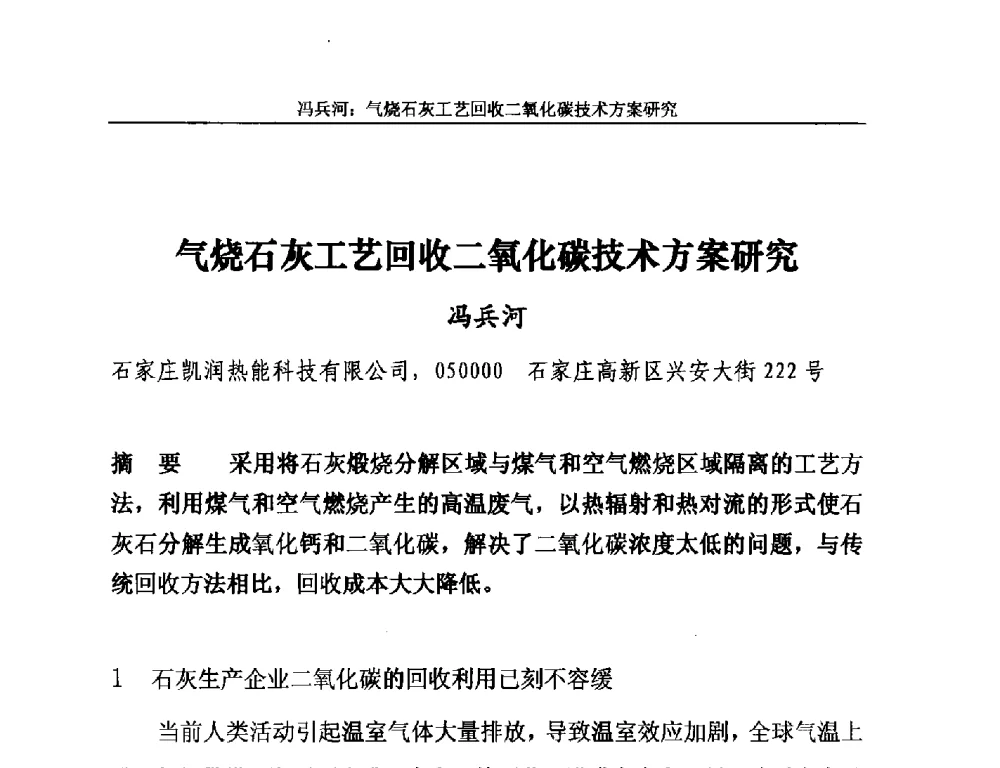 气烧石灰工艺回收二氧化碳技术方案研究 - 2014年中国石灰工业技术交流与合作大会