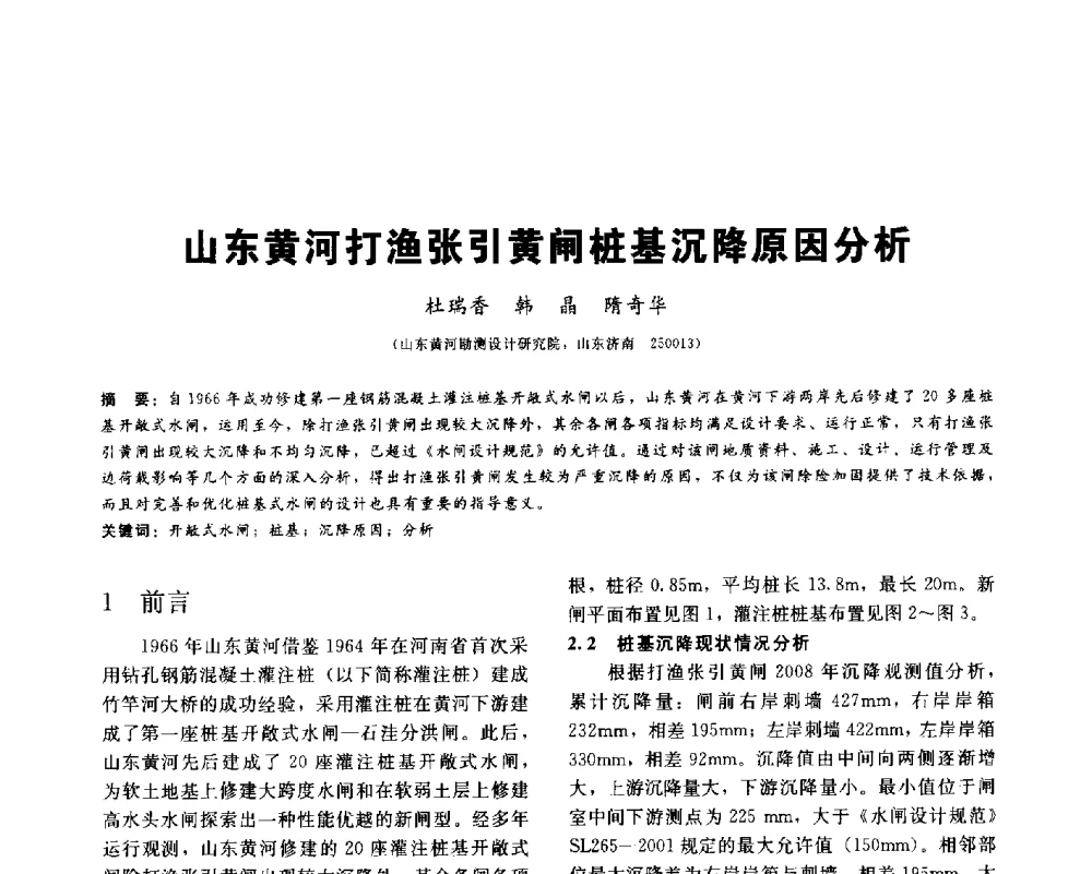 山东黄河打渔张引黄闸桩基沉降原因分析 - 2013第九届海峡两岸地工技术_岩土工程交流研讨会
