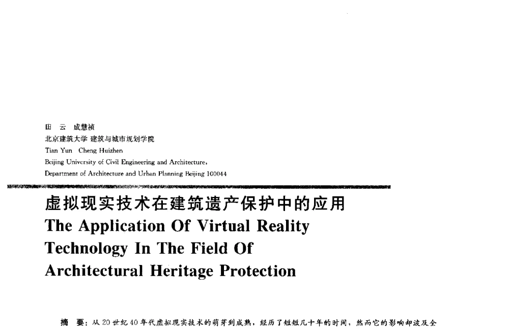 虚拟现实技术在建筑遗产保护中的应用 - 2014年全国建筑院系建筑数字技术教学研讨会