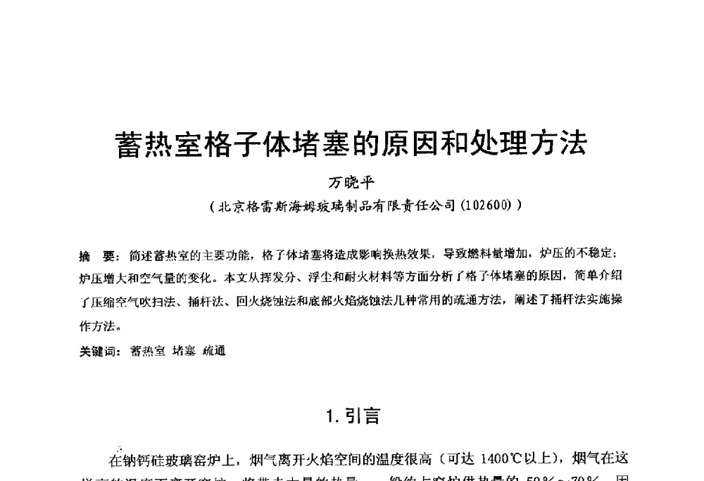 蓄热室格子体堵塞的原因和处理方法 - 中国硅酸盐学会电子玻璃分会2014年光电子玻璃技术研讨会