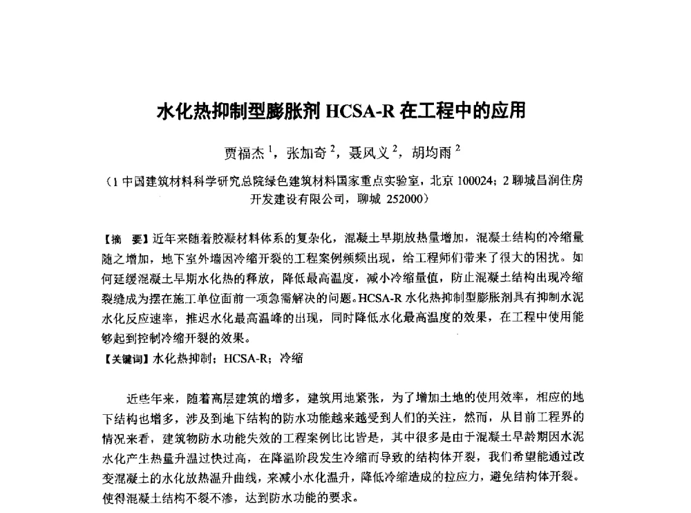 水化热抑制型膨胀剂HCSA-R在工程中的应用 - 第6届全国混凝土膨胀剂学术交流会