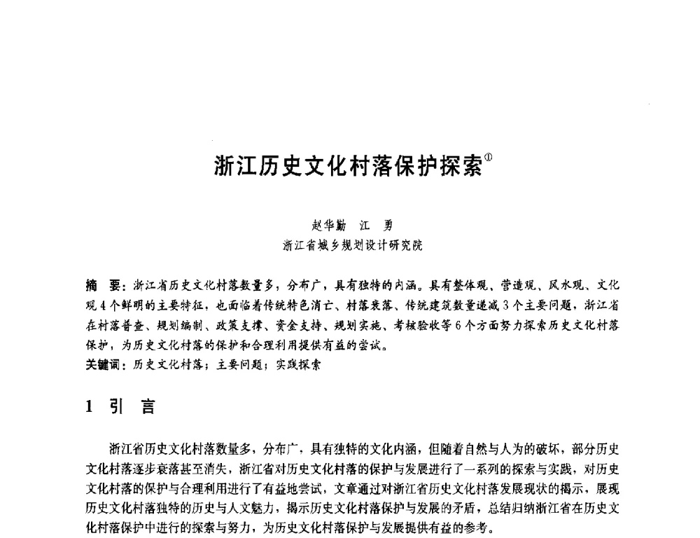 浙江历史文化村落保护探索 - 第一届(2014)全国村镇规划理论与实践研讨会
