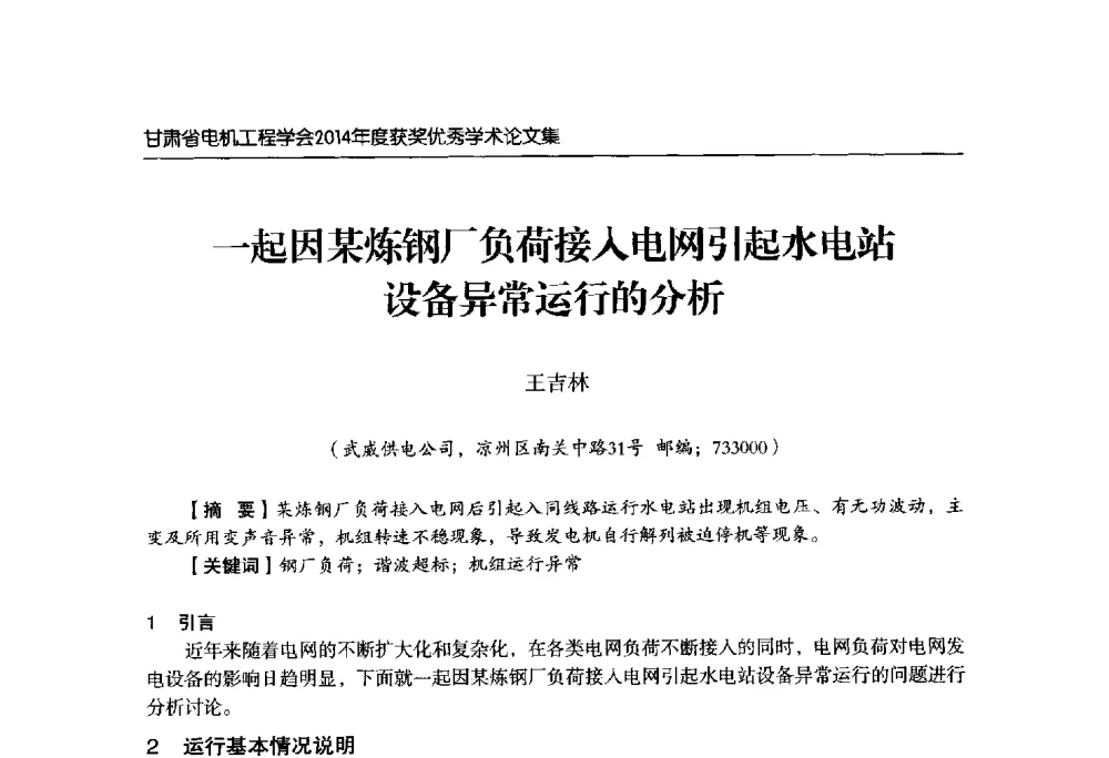 一起因某炼钢厂负荷接入电网引起水电站设备异常运行的分析 - 甘肃省电机工程学会2014年学术年会