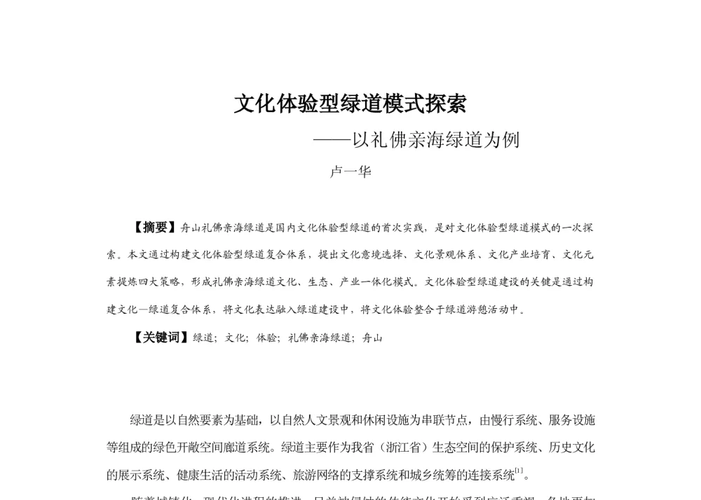 文化体验型绿道模式探索--以礼佛亲海绿道为例 - 2013中国城市规划年会
