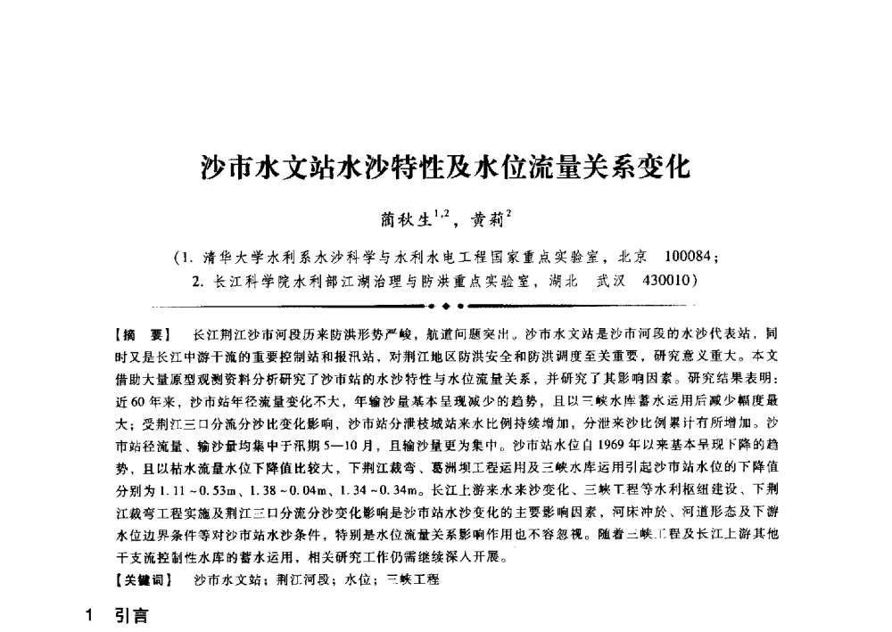 沙市水文站水沙特性及水位流量关系变化 - 第九届全国泥沙基本理论研究学术讨论会