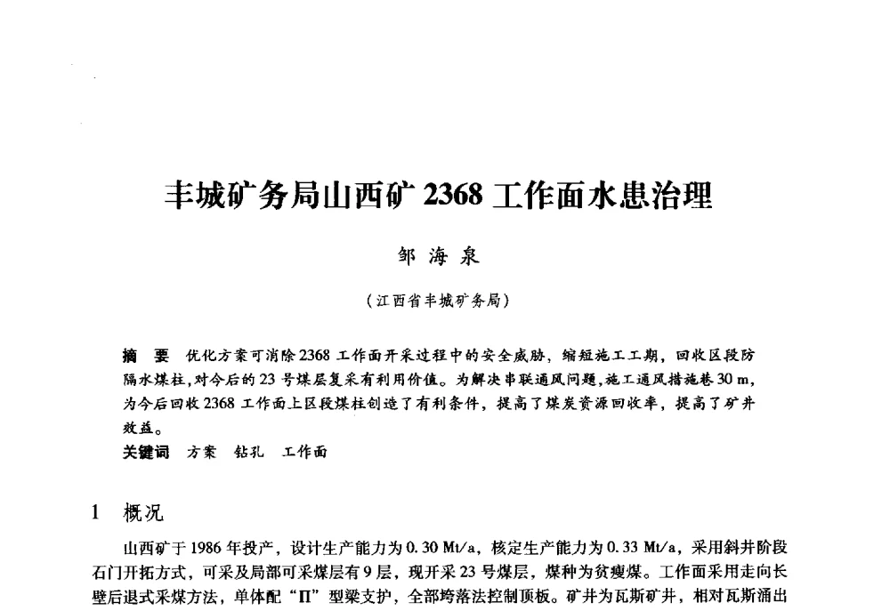 丰城矿务局山西矿2368工作面水患治理 - 第九届全国煤炭工业生产一线青年技术创新大会