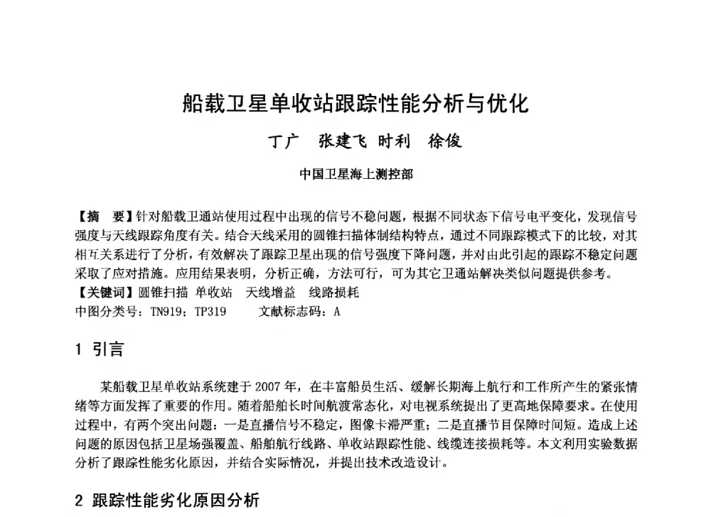 船载卫星单收站跟踪性能分析与优化 - 第十届卫星通信学术年会