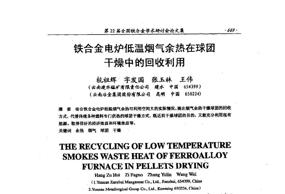铁合金电炉低温烟气余热在球团干燥中的回收利用 - 第22届全国铁合金学术研讨会
