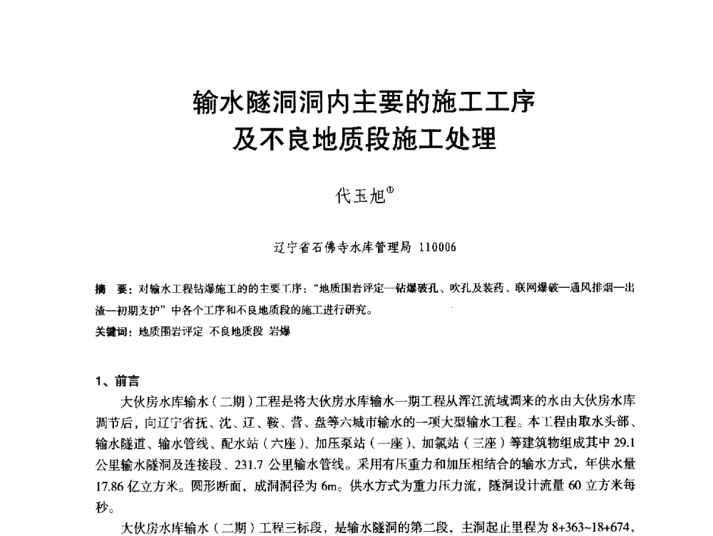 输水隧洞洞内主要的施工工序及不良地质段施工处理 - 辽宁省水利学会2013年学术年会