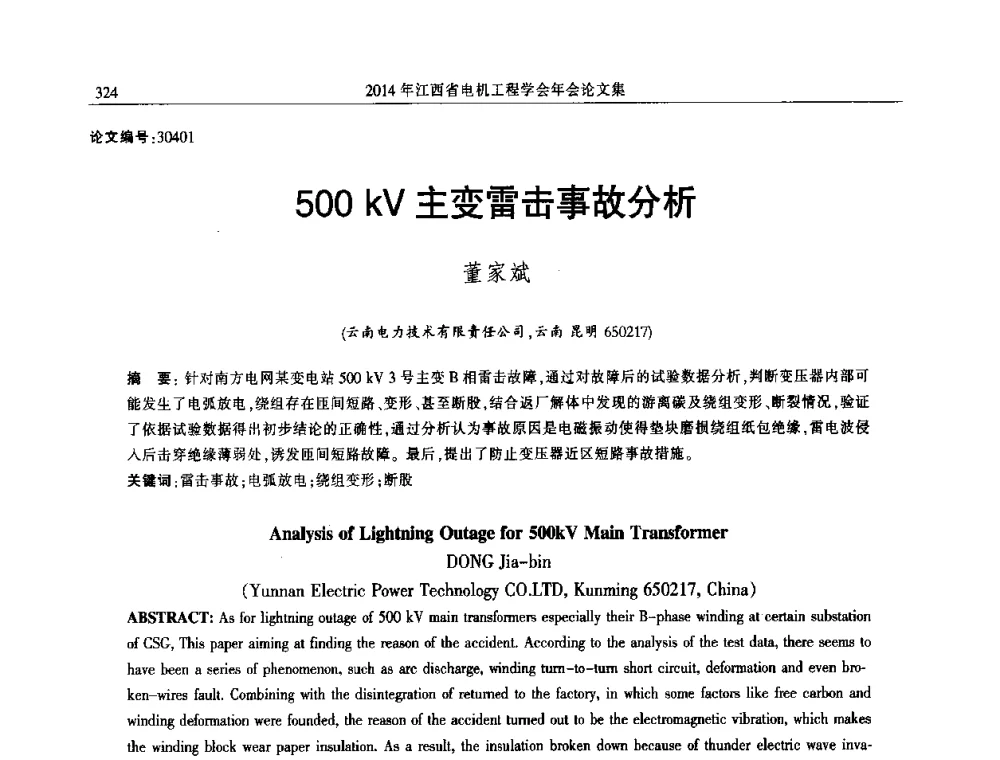 500kV主变雷击事故分析 - 2014年江西省电机工程学会年会