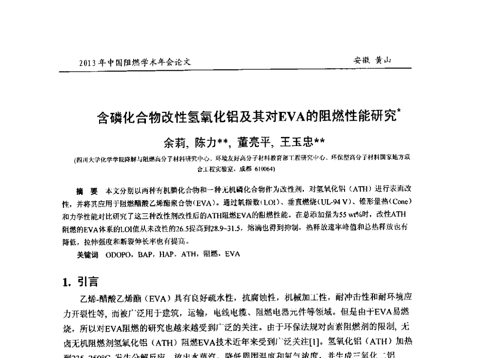 含磷化合物改性氢氧化铝及其对EVA的阻燃性能研究 - 2013年全国阻燃学术年会