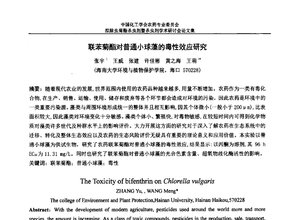 联苯菊酯对普通小球藻的毒性效应研究 - 中国化工学会农药专业委员会拟除虫菊酯杀虫剂暨杀虫剂学术研讨会