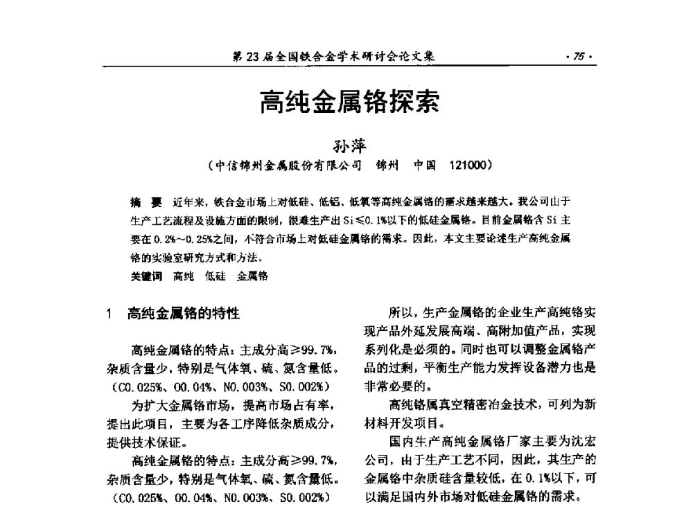 高纯金属铬探索 - 第23届全国铁合金学术研讨会