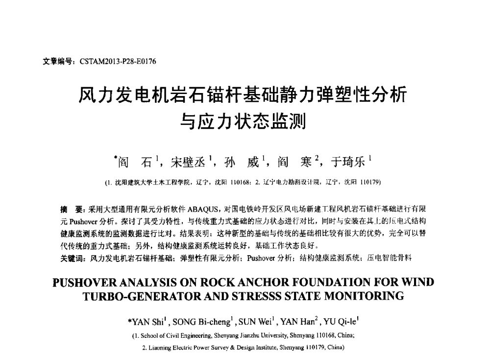 风力发电机岩石锚杆基础静力弹塑性分析与应力状态监测 - 第22届全国结构工程学术会议