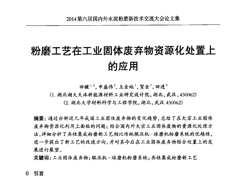 粉磨工艺在工业固体废弃物资源化处置上的应用 - 2014第六届国内外水泥粉磨新技术交流大会