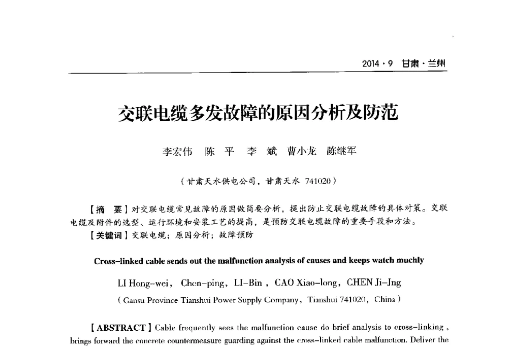 交联电缆多发故障的原因分析及防范 - 甘肃省电机工程学会2014年学术年会