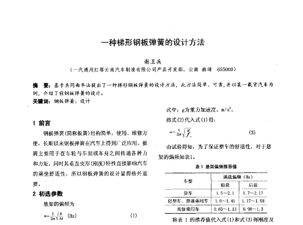 一种梯形钢板弹簧的设计方法 - 第四届全国地方机械工程学会学术年会暨新能源装备制造发展论坛